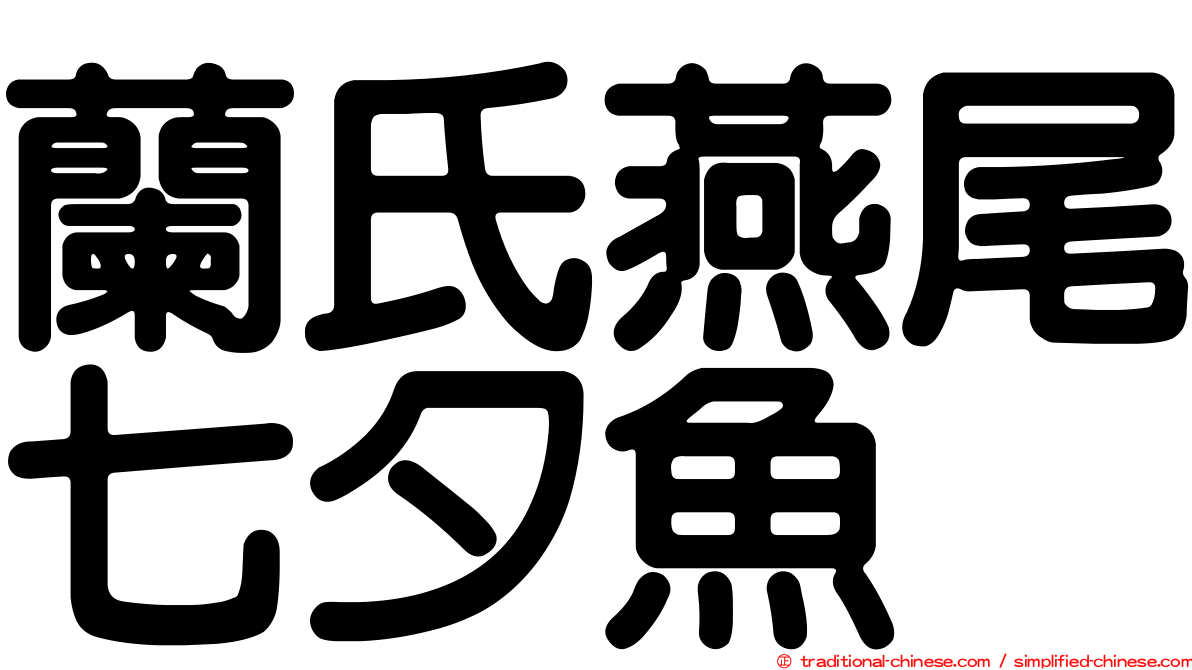 蘭氏燕尾七夕魚