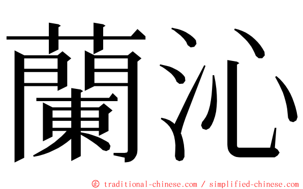 蘭沁 ming font