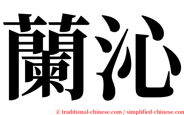 蘭沁 serif font