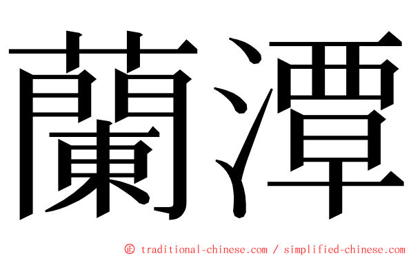 蘭潭 ming font