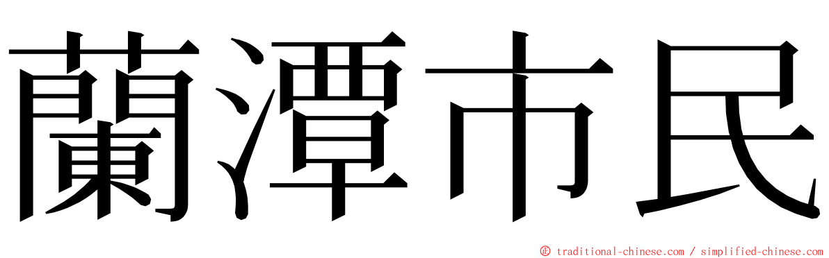 蘭潭市民 ming font