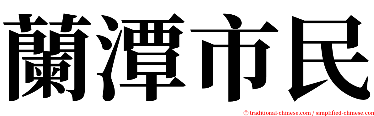 蘭潭市民 serif font