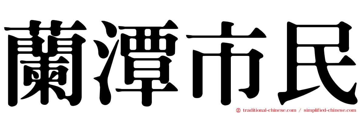 蘭潭市民