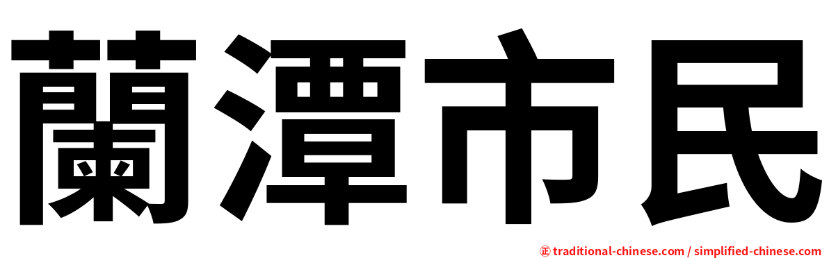 蘭潭市民