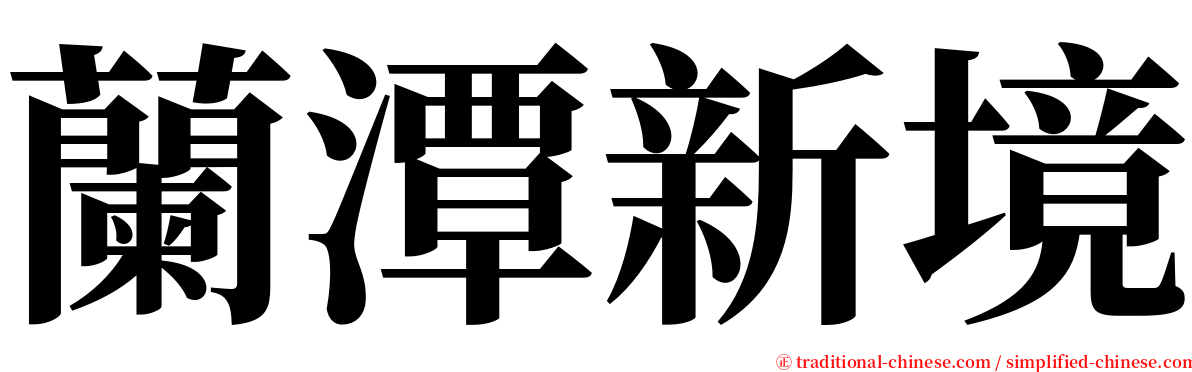 蘭潭新境 serif font