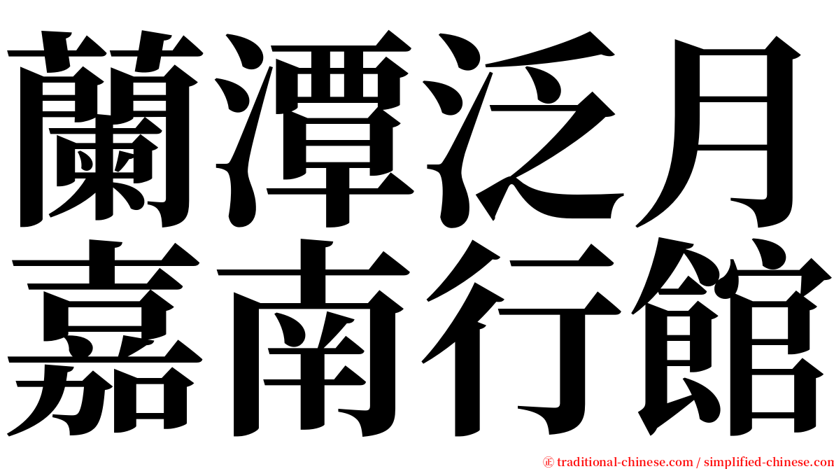 蘭潭泛月嘉南行館 serif font