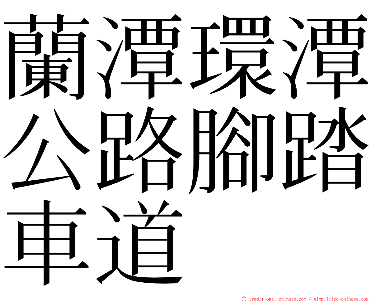 蘭潭環潭公路腳踏車道 ming font