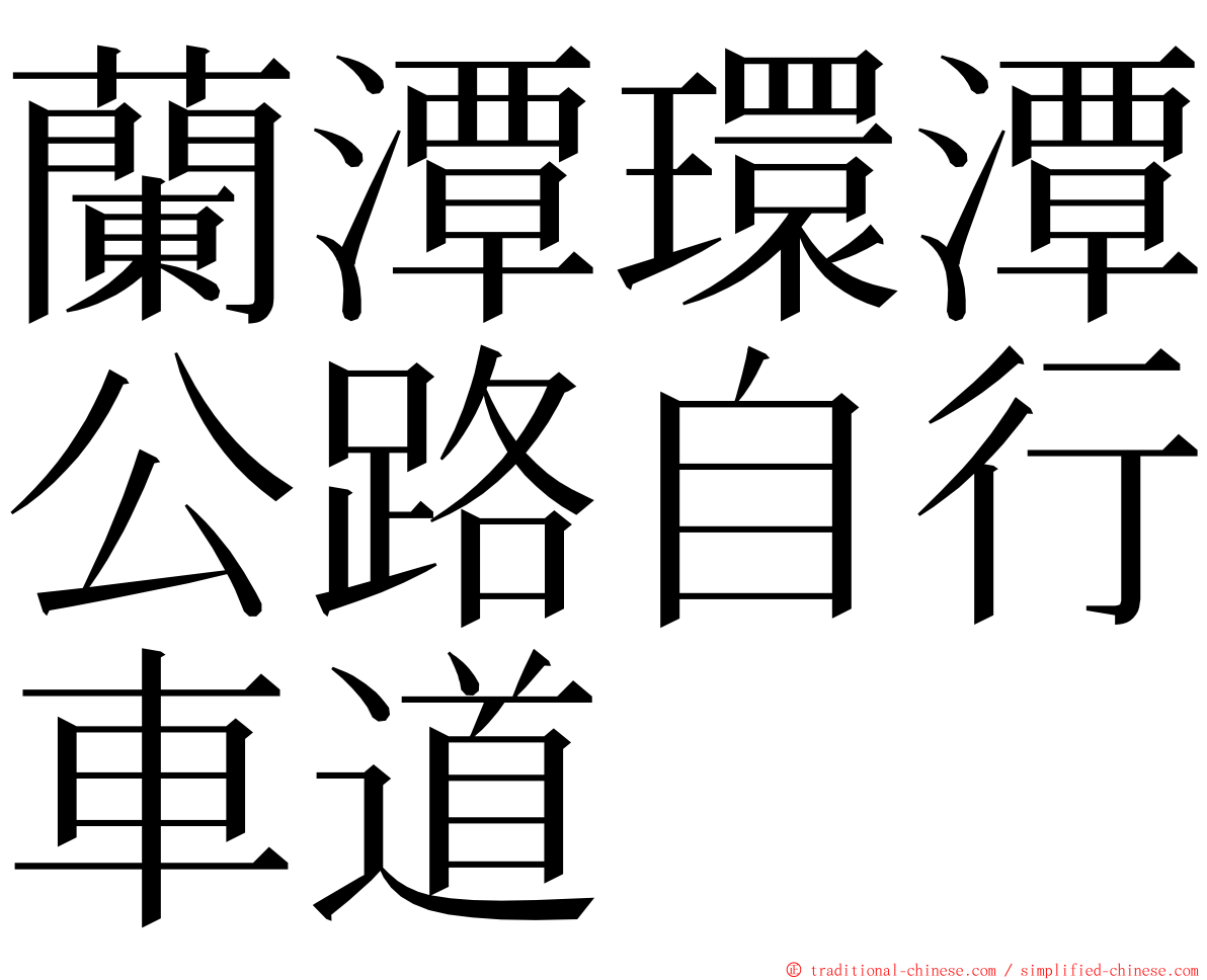 蘭潭環潭公路自行車道 ming font