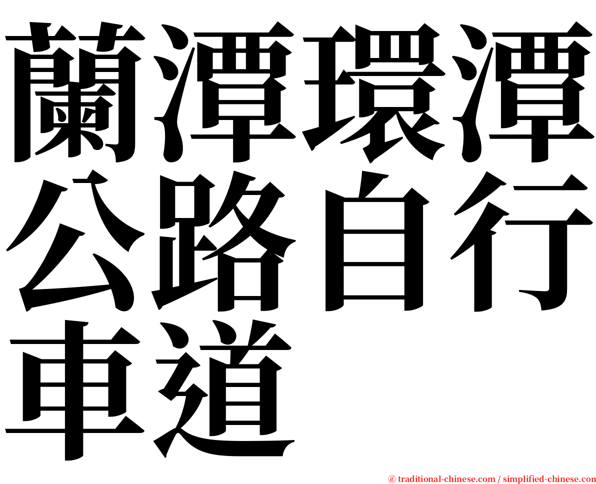 蘭潭環潭公路自行車道 serif font