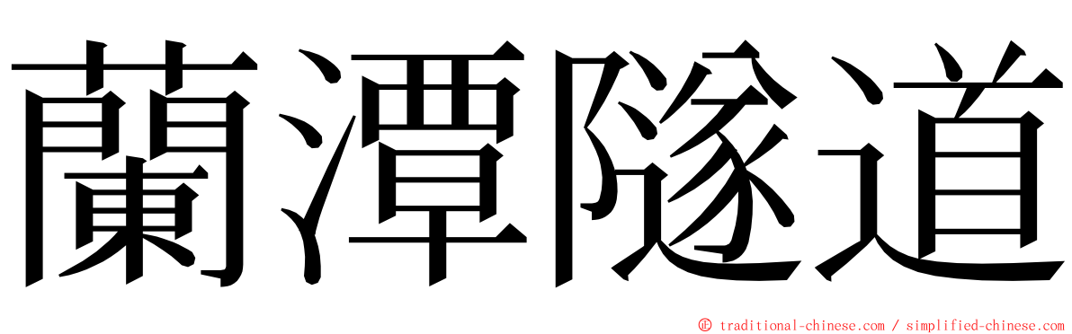 蘭潭隧道 ming font