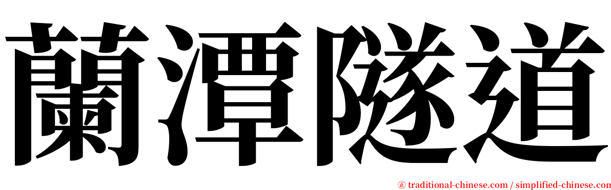 蘭潭隧道 serif font