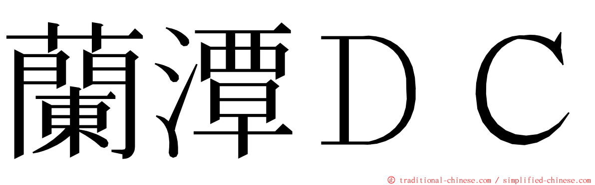 蘭潭ＤＣ ming font