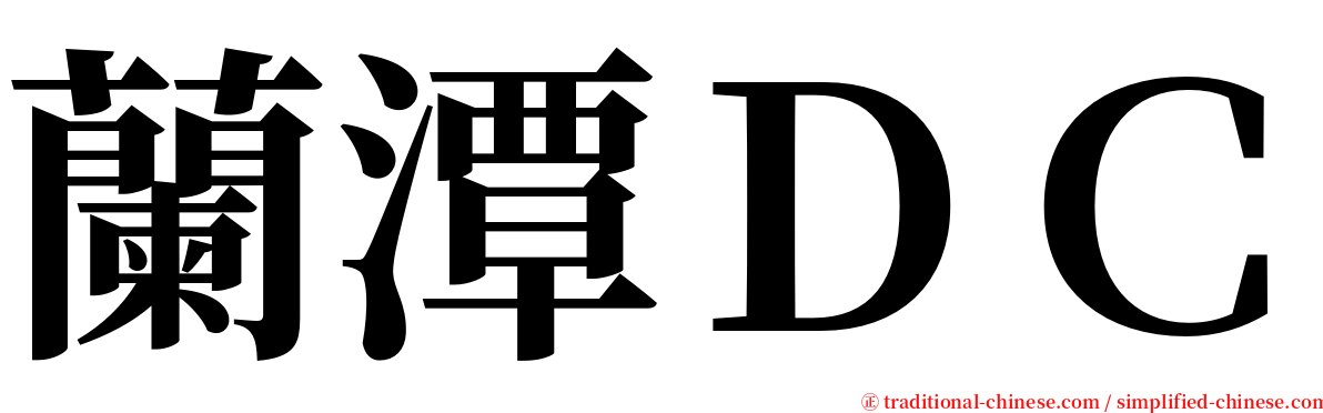 蘭潭ＤＣ serif font