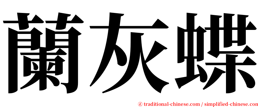 蘭灰蝶 serif font