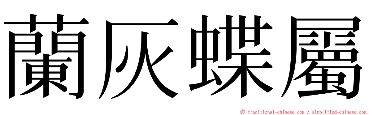 蘭灰蝶屬 ming font