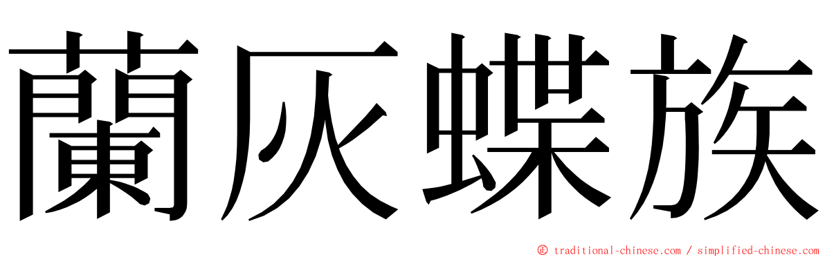 蘭灰蝶族 ming font