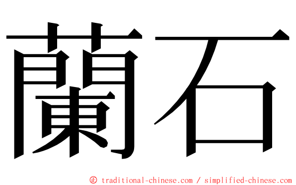 蘭石 ming font