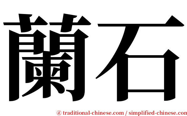 蘭石 serif font