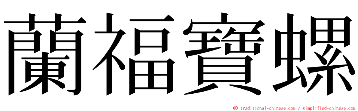 蘭福寶螺 ming font