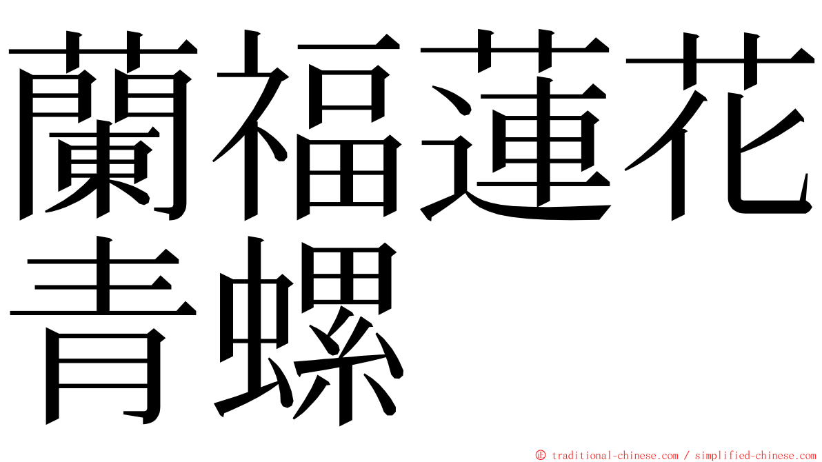蘭福蓮花青螺 ming font