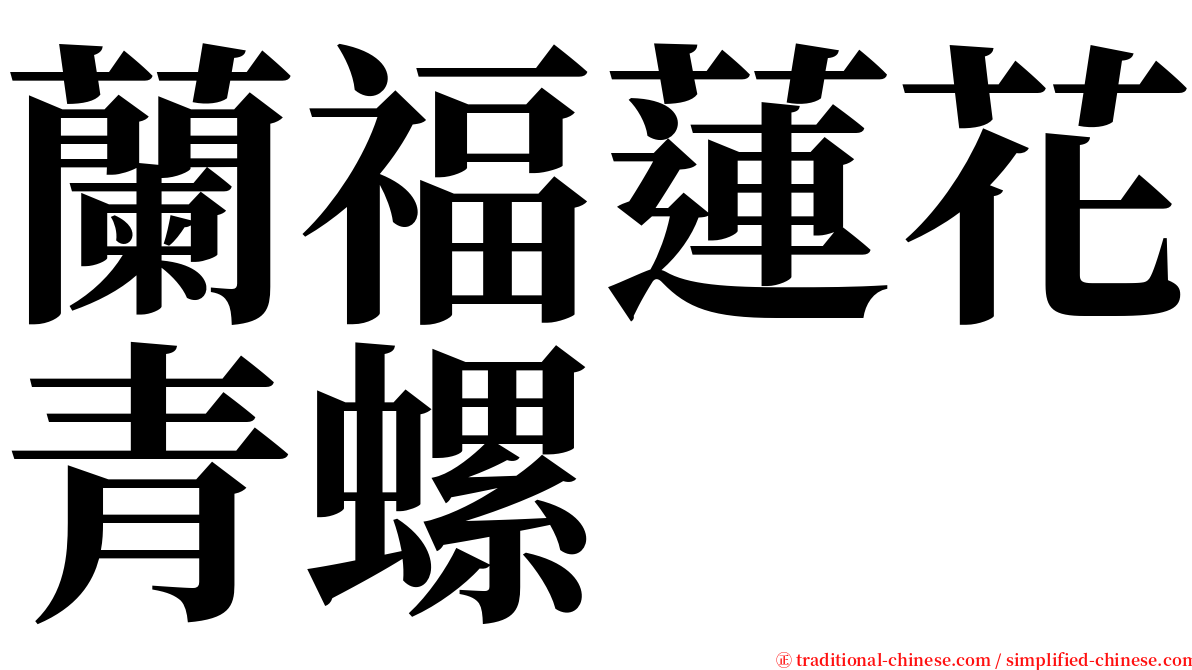 蘭福蓮花青螺 serif font