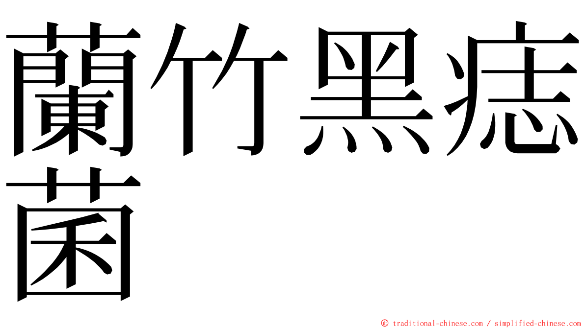 蘭竹黑痣菌 ming font