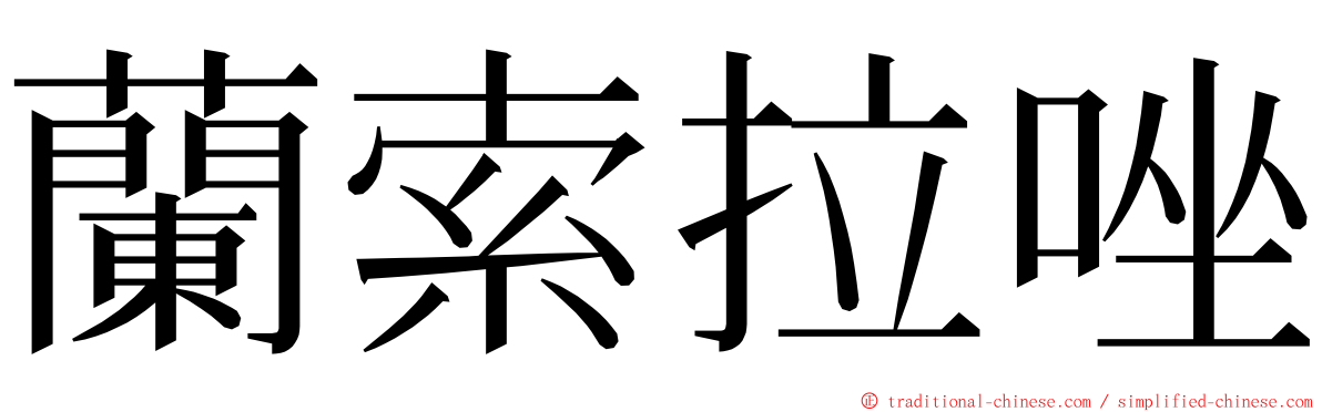 蘭索拉唑 ming font