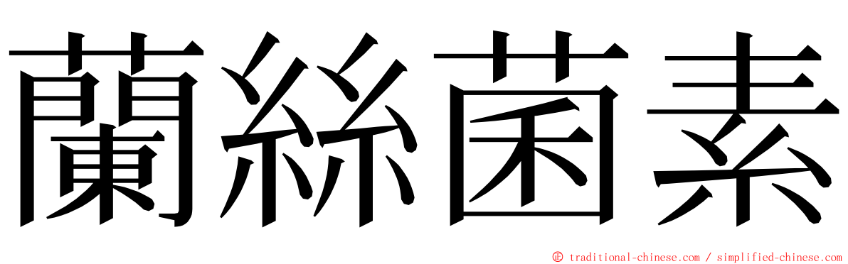 蘭絲菌素 ming font