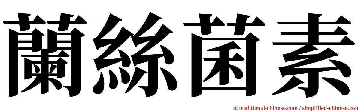 蘭絲菌素 serif font