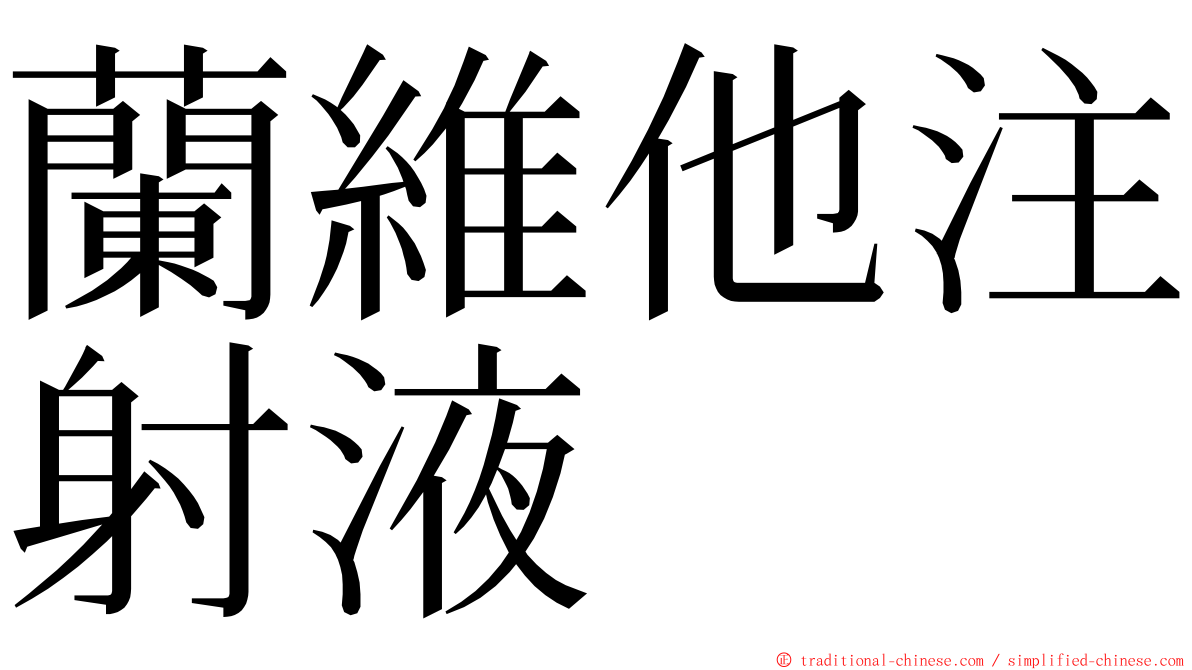 蘭維他注射液 ming font