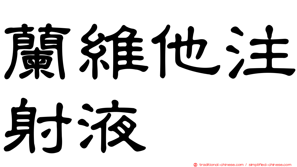 蘭維他注射液