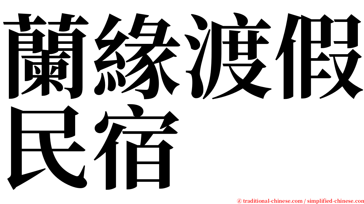 蘭緣渡假民宿 serif font