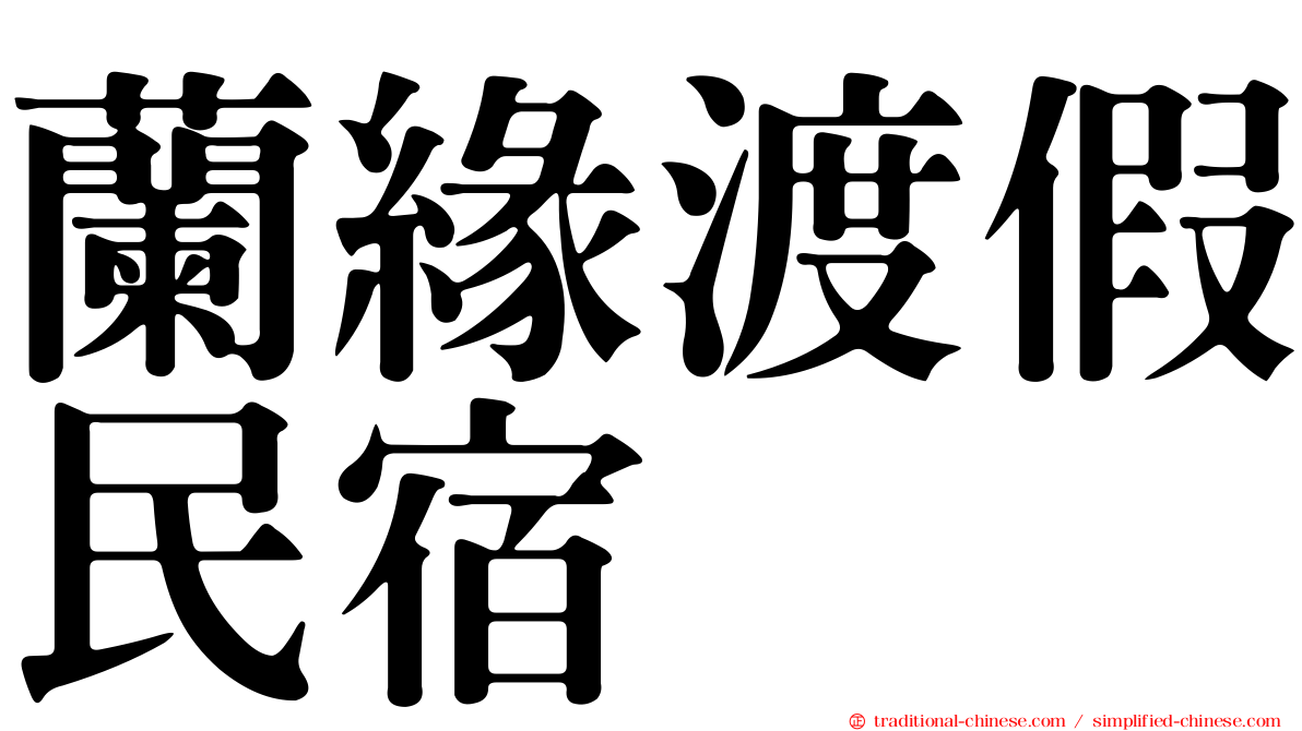 蘭緣渡假民宿