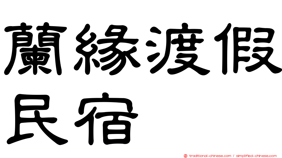 蘭緣渡假民宿