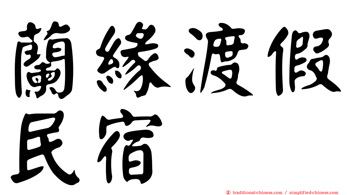 蘭緣渡假民宿