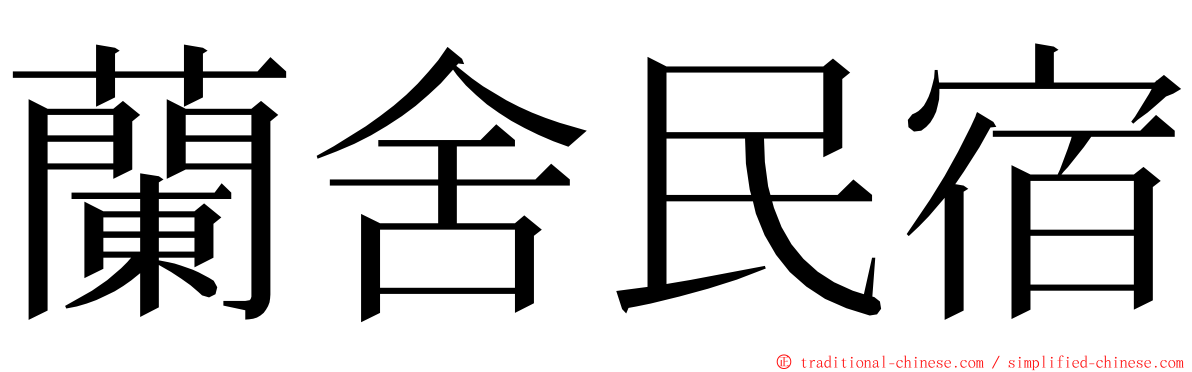 蘭舍民宿 ming font