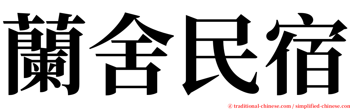 蘭舍民宿 serif font