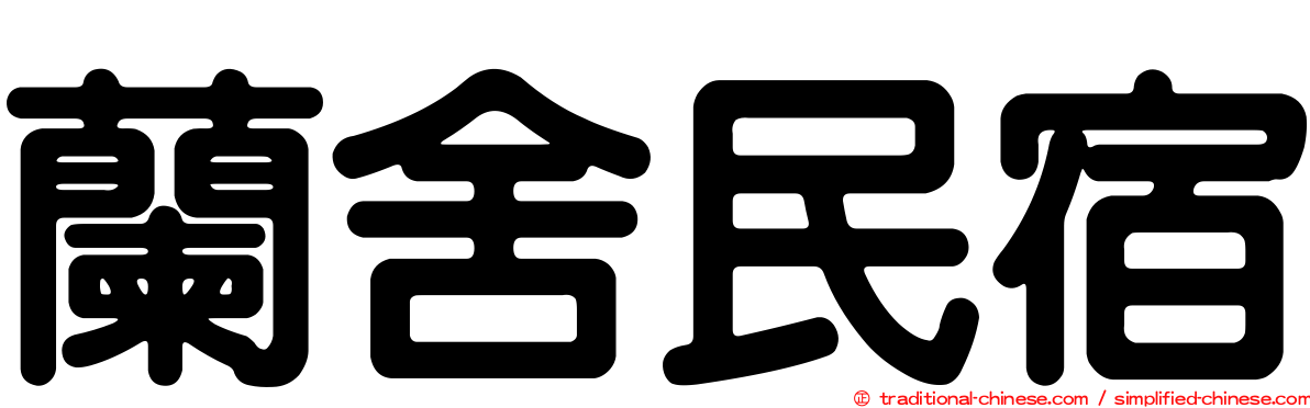 蘭舍民宿