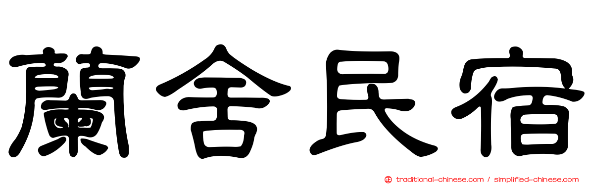 蘭舍民宿