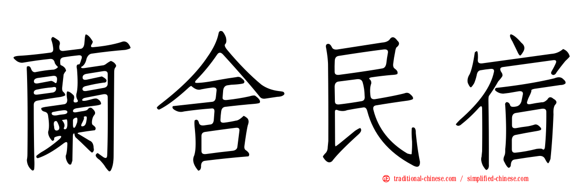 蘭舍民宿