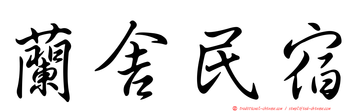 蘭舍民宿