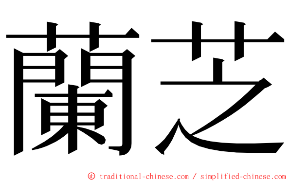 蘭芝 ming font