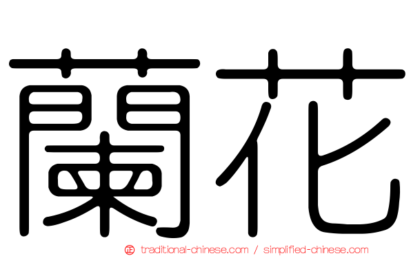 蘭花