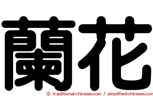 蘭花