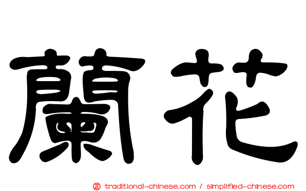 蘭花