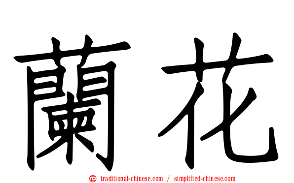 蘭花