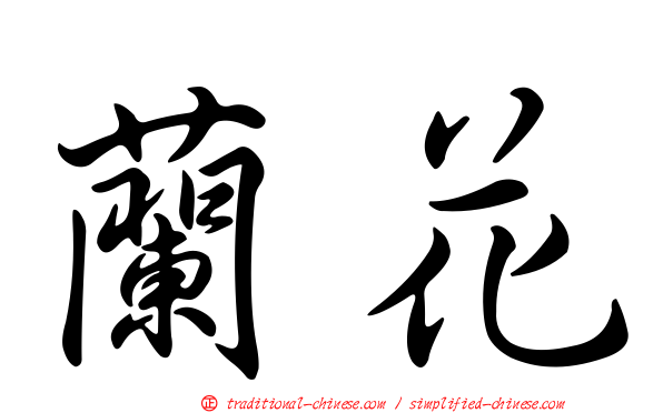 蘭花