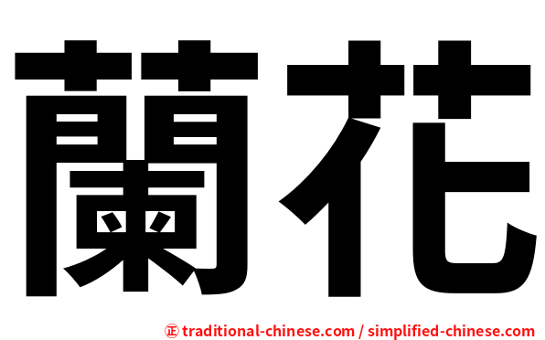 蘭花