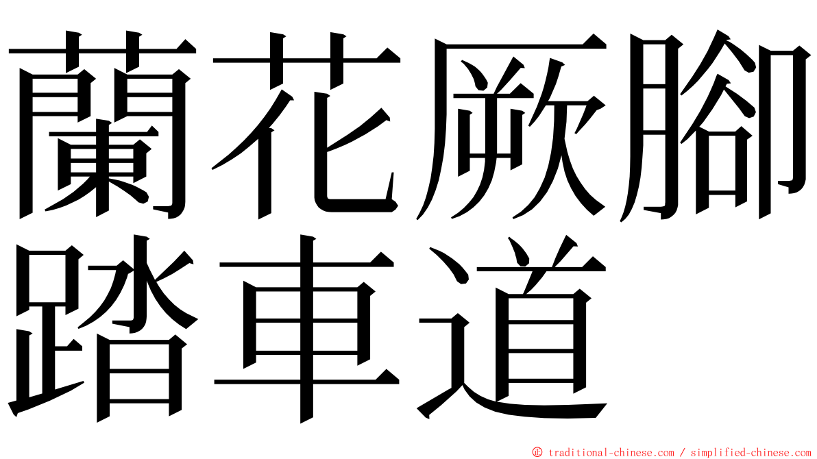 蘭花厥腳踏車道 ming font