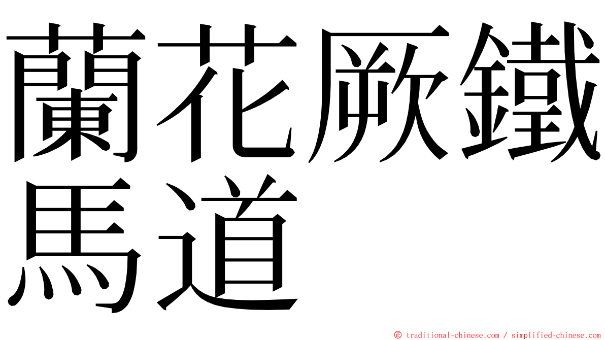 蘭花厥鐵馬道 ming font